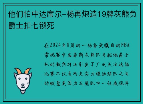 他们怕中达席尔-杨再炮造19牌灰熊负爵士扣七锁死