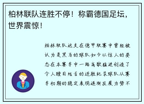 柏林联队连胜不停！称霸德国足坛，世界震惊！