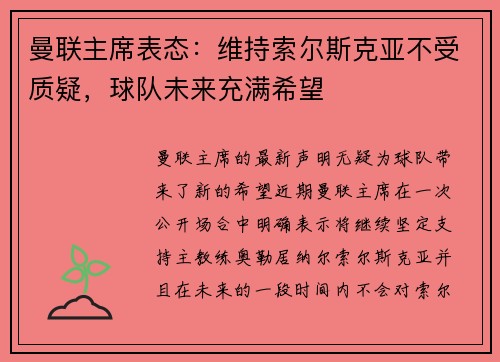 曼联主席表态：维持索尔斯克亚不受质疑，球队未来充满希望