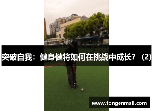 突破自我：健身健将如何在挑战中成长？ (2)